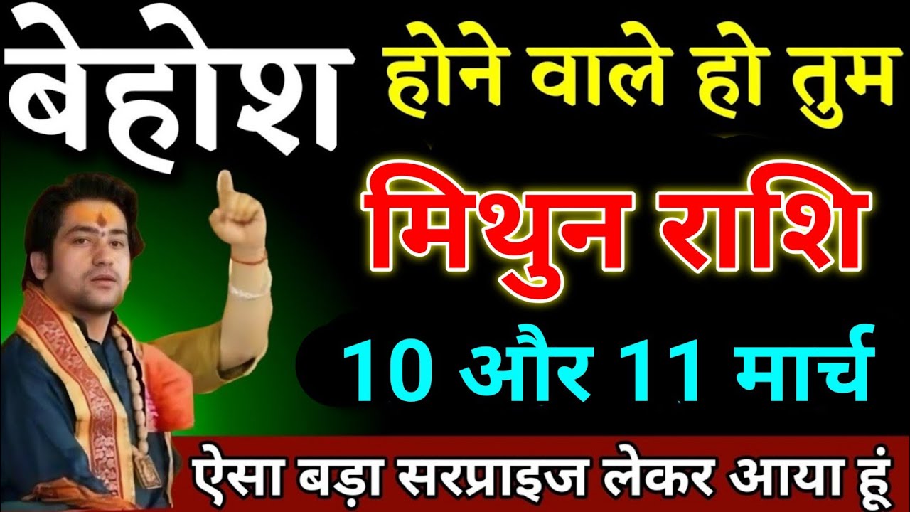 मिथुन राशि वालों 10 और 11 मार्च बेहोश होने वाले हो तुम ऐसा सरप्राइस लेकर आया हूं। Mithun Rashi 