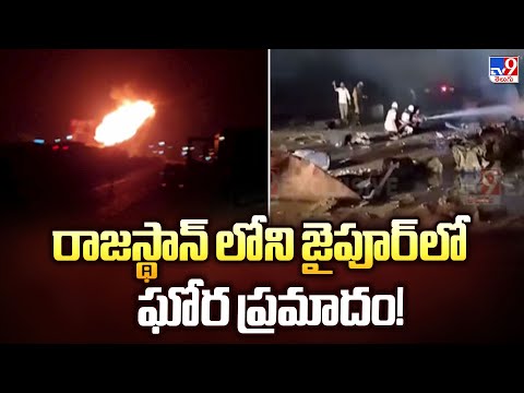 రాజస్థాన్ లోని జైపూర్ లో ఘోర ప్రమాదం! - TV9 - TV9