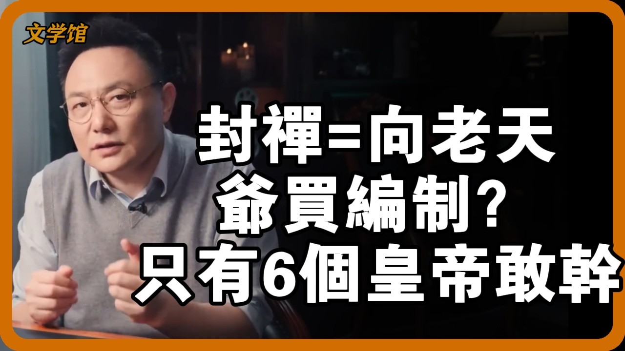 封禪=向老天爺「買編制」？史上只有6個皇帝敢幹！有人封完就駕崩，有人偽造祥瑞，朱元璋：泰山神幫我降級！ #封禪 #泰山封禪 #天命編制 #帝王翻車史 #文明之旅 #馬未都 #儒家思想 #儒家 #羅振宇