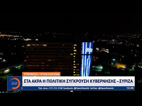 Υπόθεση υποκλοπών: Στα