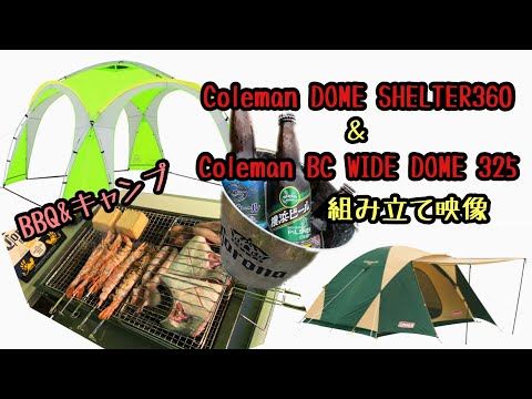vol.15 Coleman BC WIDE DOME 325 ＆Coleman DOME SHELTER360