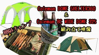 vol.15 Coleman BC WIDE DOME 325 ＆Coleman DOME SHELTER360