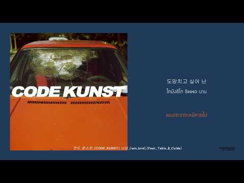 CODE KUNST(코드 쿤스트) - 비네 (rain bird) Feat. Tablo & Colde ll THAISUB