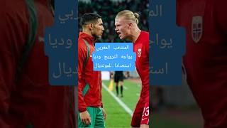 المنتخب المغربي يواجه منتخب النرويج وديا استعدادا لكأس العالم 2026 #shorts #trending