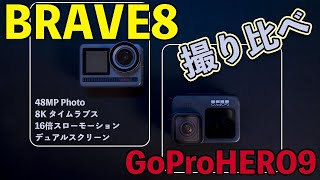 【カメラ】8Kタイムラプスが撮れるアクションカム！BRAVE8をGoProHERO9と比較してみました！