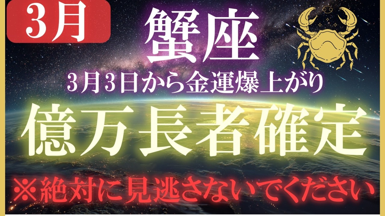 【蟹座♋２０２６金運】この動画を見た人はから奇跡の大逆転が起こる。金運の神様が味方に。