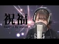 祝福/舞乃空【歌ってみた】