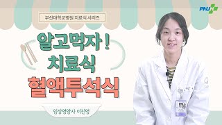 [알고먹자! 치료식] EP8 혈액투석식