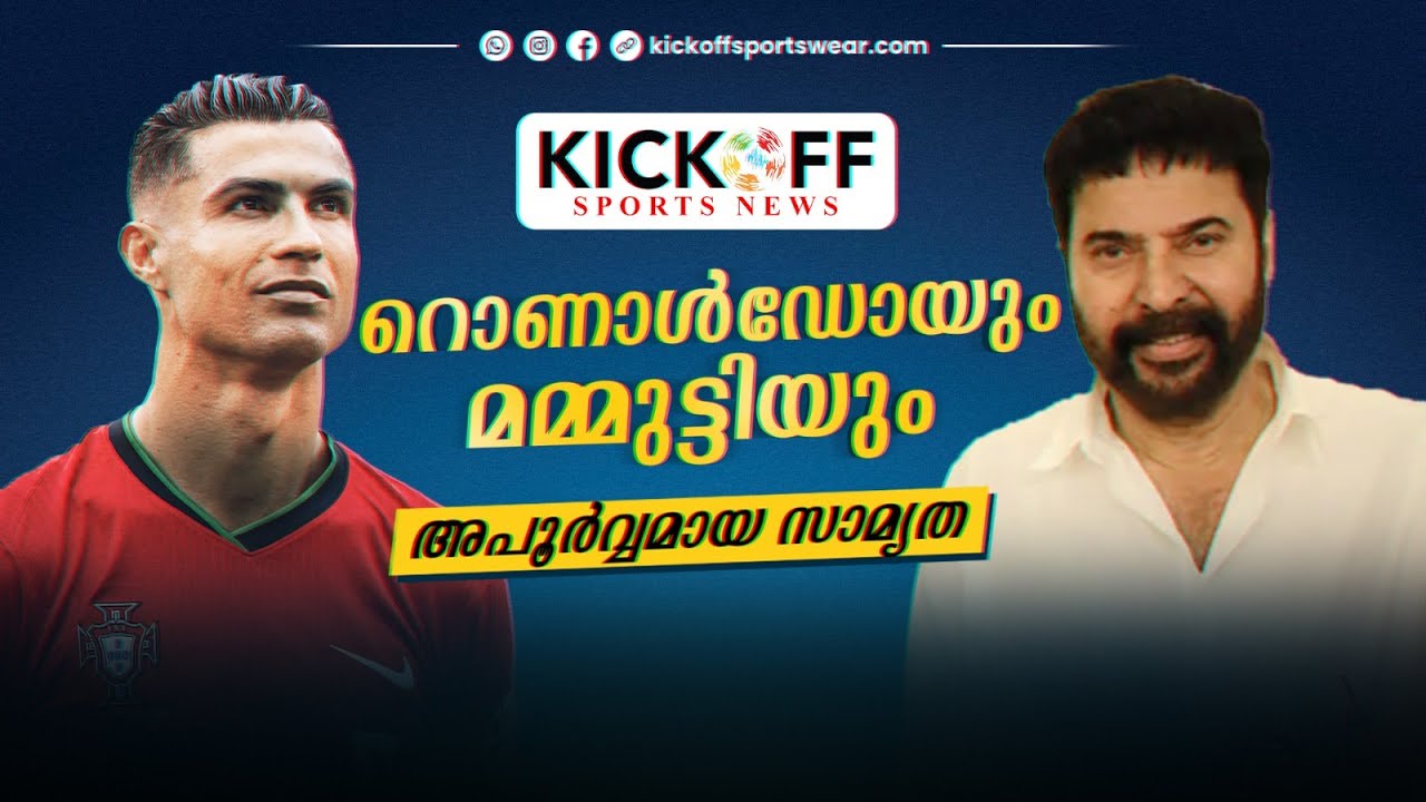മമ്മൂട്ടിയും റൊണാൾഡോയും  തമ്മിലുള്ള സാമ്യത  C.RONALDO VS MAMMOOTTY 
