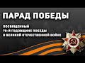 Парад Победы, посвященный 78-й годовщине Победы в Великой Отечественной Войне | Ростов-на-Дону