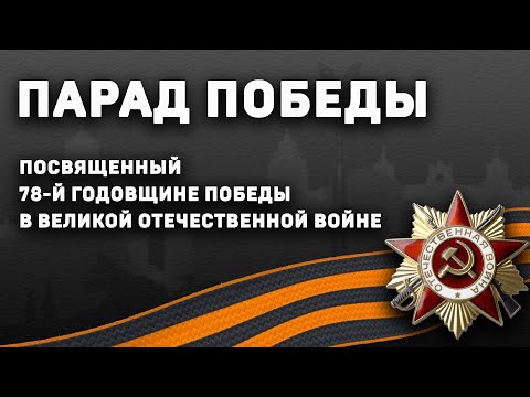 Видео: Парад Победы, посвященный 78-й годовщине Победы в Великой Отечественной Войне | Ростов-на-Дону