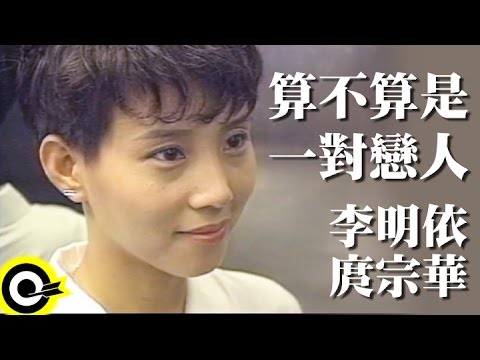 李明依 庹宗華 Emi Lee & Tuo Zong-Hua【算不算是一對戀人  Are We A Couple?】Official Music Video