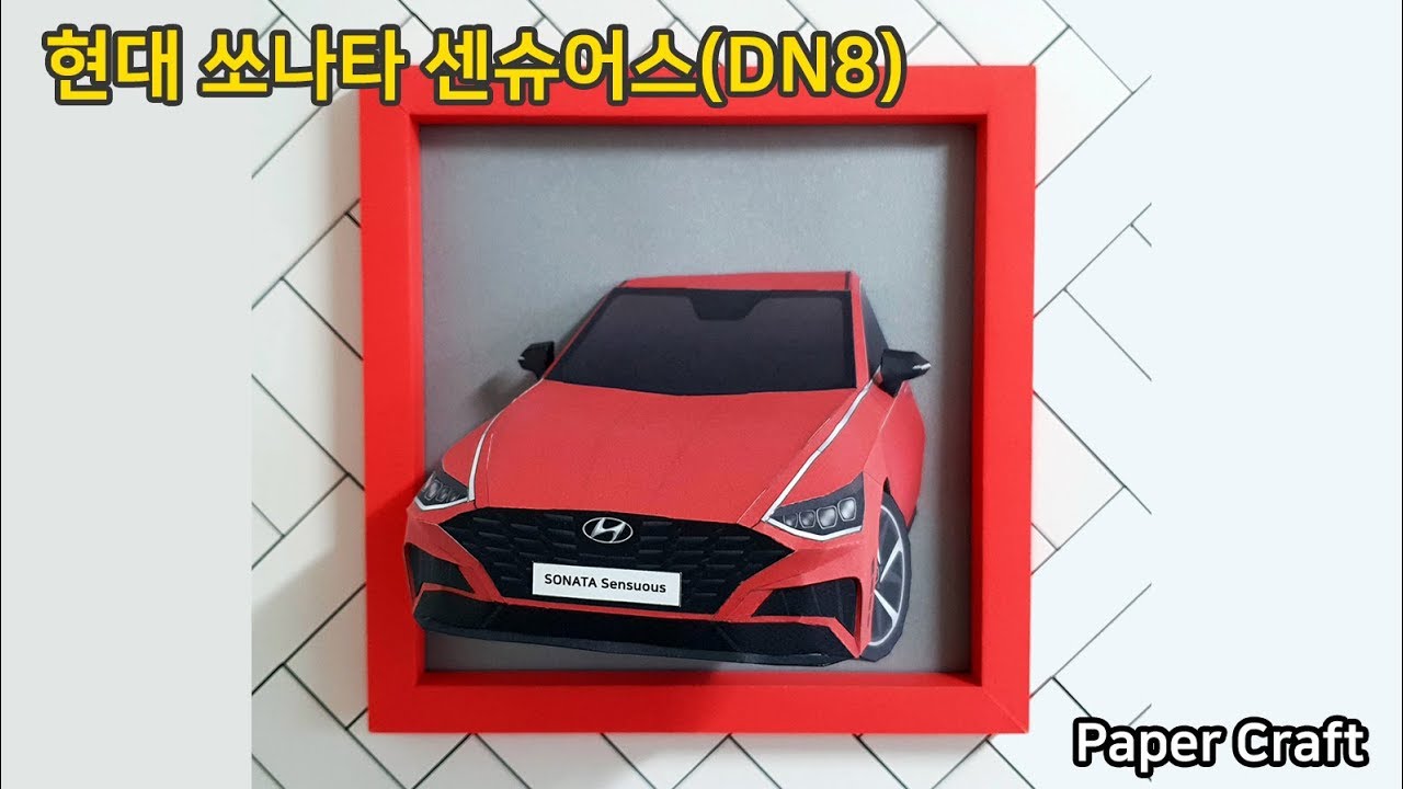현대 쏘나타 센슈어스(DN8) 종이액자 만들기(2020 Hyundai Sonata 3D Paper frame) YouTube