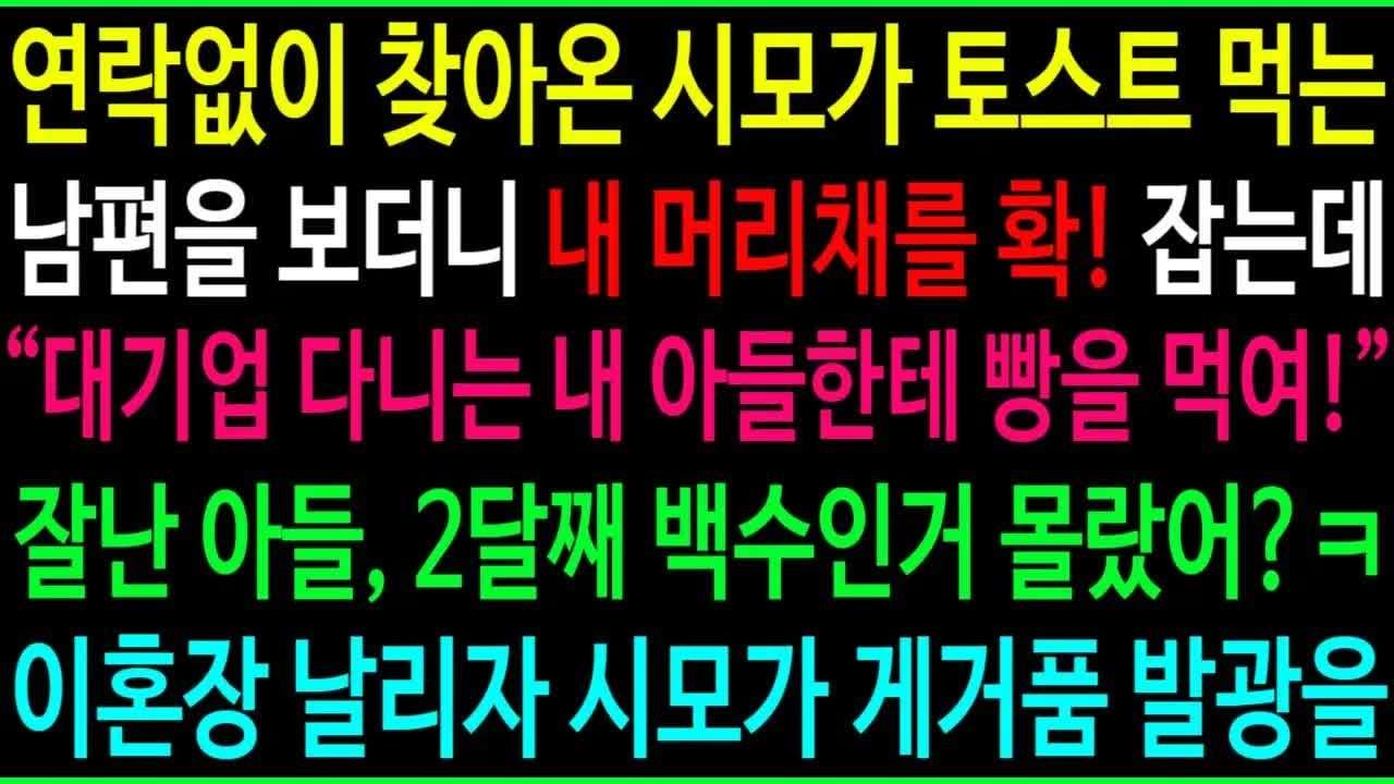 연락없이 찾아온 시모가 토스트 먹는 남편을 보더니 내 머리채를 확! 잡는데 ＂ 대기업 다니는 내 아들한테 빵을 먹여？!＂ 잘난 아들, 두달째 백수야ㅋ 이혼장 날리자 시모