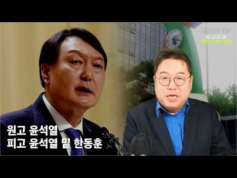 &amp;#39;윤석열 징계&amp;#39; 내용 따지지도 않고 절차만 트집 잡아 &amp;#39;취소&amp;#39; [토픽]