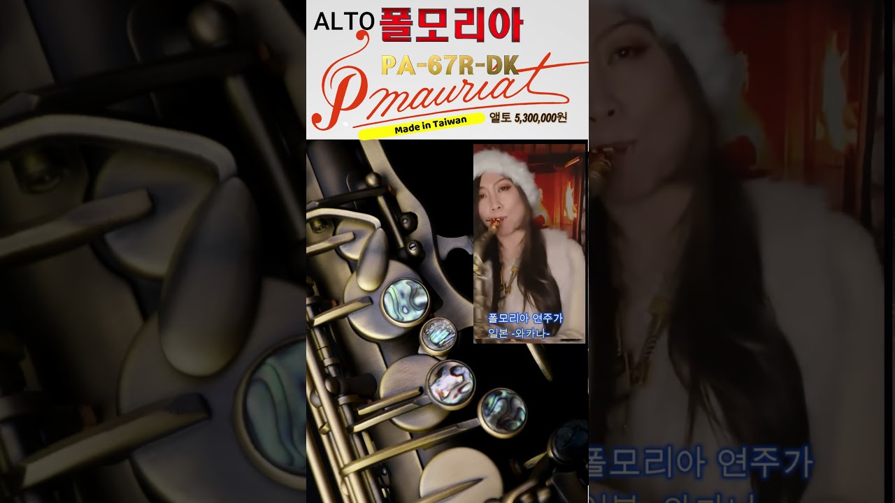 Watch #폴모리아색소폰 앨토 67R /일본와카나 on YouTube Watch #폴모리아색소폰 앨토 67R /일본와카나 on YouTube
