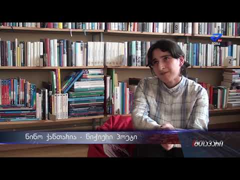 19 წლის გოგო, რომლის ერთ-ერთი ლექსი გოჩა ჭაბუკაიძემ აამღერა