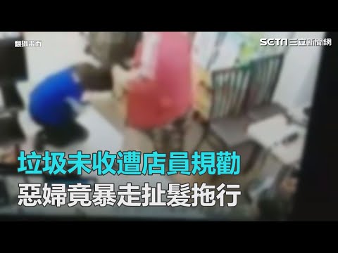 垃圾未收遭店員規勸　惡婦竟暴走扯髮拖行｜三立新聞網SETN.com