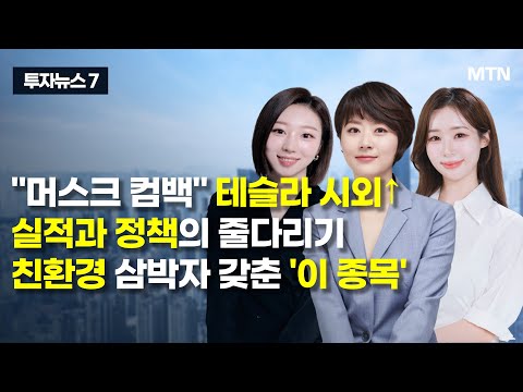 [투자뉴스7] &amp;quot;머스크 컴백&amp;quot; 테슬라 시외↑실적과 정책의 줄다리기 친환경 <strong>삼박자</strong> 갖춘 &amp;#39;이 종목&amp;#39; / 머니투데이방송 (증시, 증권)