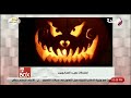 تعرف علي طقوس عيد الهالوين أو عيد الهلع 