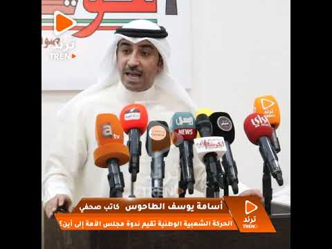 كلمة اسامة الطاحوس في ندوة مجلس الأمة إلى أين
