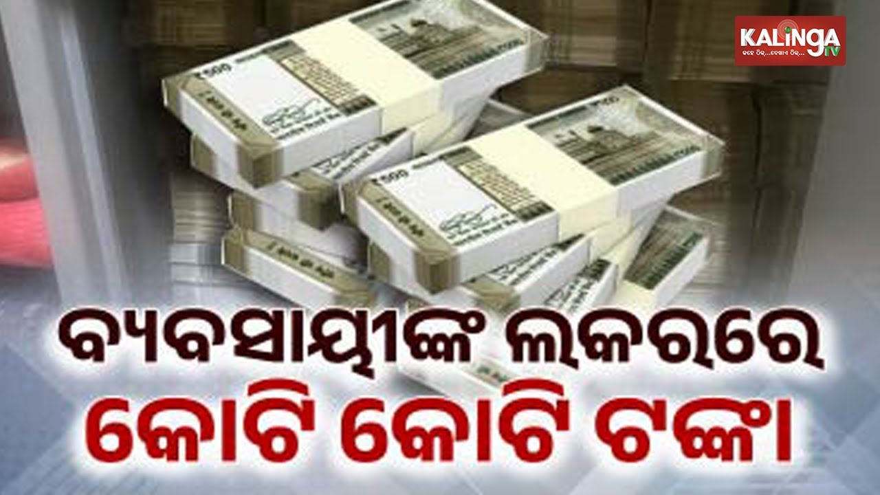 Enforcement Directorate Seizes ₹2 Crore from Locker During Raids Across Odisha | Kalinga TV