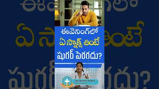 Best Snacks for Diabetes Patients| Dr.Deepthi Kareti| Immense Diabetes &amp; Thyroid Hospital| #shorts