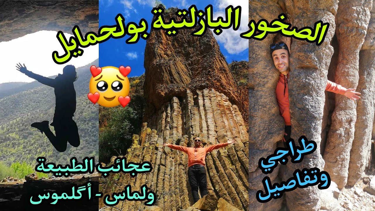 الصخور البازلتية المذهلة في منطقة واد بولحمايل، كهف بولحمايل ، ولماس ، اقليم الخميسات. Oulmès.