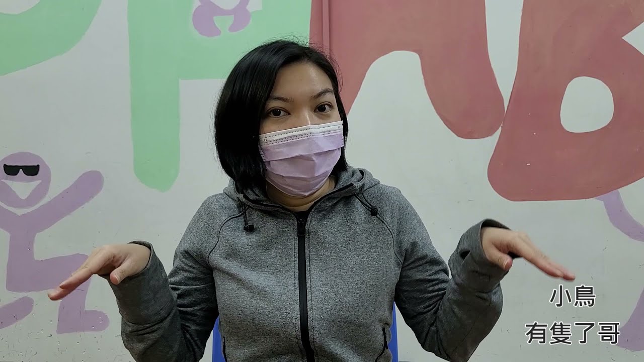 家庭手語樂《齊齊望過去》