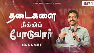 தடைகளை நீக்கிப் போடுவார் | Day - 1 | 11 MAY 2026 | Rev. KN.RAJAN | JDM CHURCH