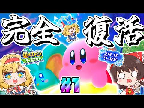 Switch2で3年越しの大復活 DLCですべてがパワーアップした星のカービィディスカバリー ゆっくり実況 星のカービィディスカバリーpart18 スターリーワールドpart1