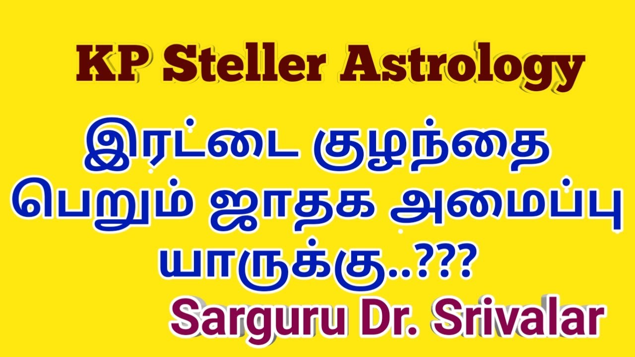 இரட்டை குழந்தை பெறும் ஜாதக அமைப்பு யாருக்கு....????, kp astrology in ...
