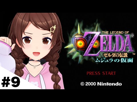 【ゼルダの伝説 ムジュラの仮面】サブクエこなして強くなる!!【ホロライブ/ときのそら】 video thumb