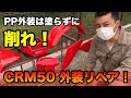 PP外装は塗らずに削れ！ HONDA-CRM50の外装リペア