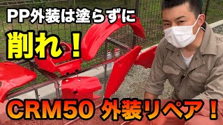 PP外装は塗らずに削れ！ HONDA-CRM50の外装リペア