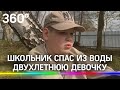 Шестиклассник спас двухлетнюю девочку. Она побежала за уткой и ушла под воду