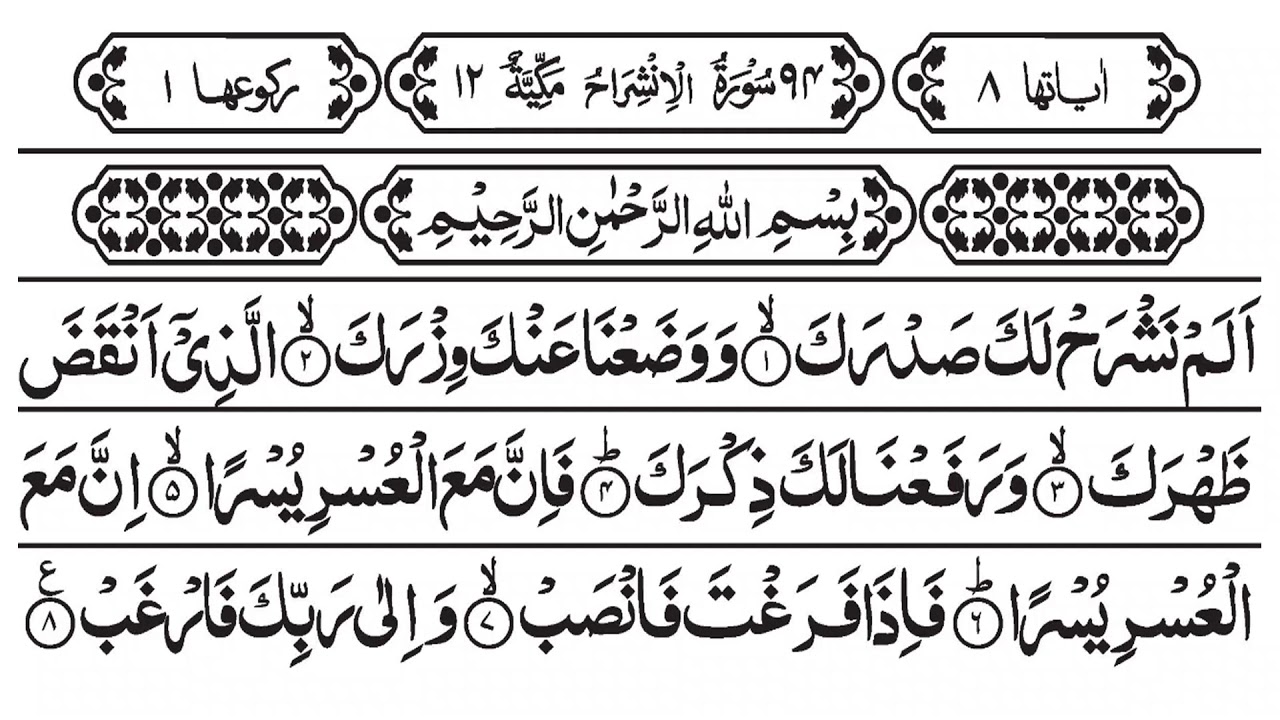 Surah Alam Nashrah Complete Recitation I Surah Alam Nashrah Is 94