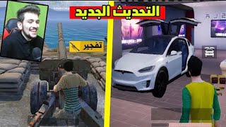 اول شخص يجرب التحديث الجديد في ببجي موبايل || مستحيل هذا لعبه ? PUBG MOBILE