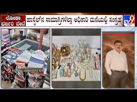 Lokayukta Conducts Raid In Mandya: ಮಂಡ್ಯದಲ್ಲಿ ಲೋಕಾಯುಕ್ತ ದಾಳಿ 12ಕ್ಕೂ ಹೆಚ್ಚು ವಾಚ್, ಕಂತೆ ಕಂತೆ ಹಣ