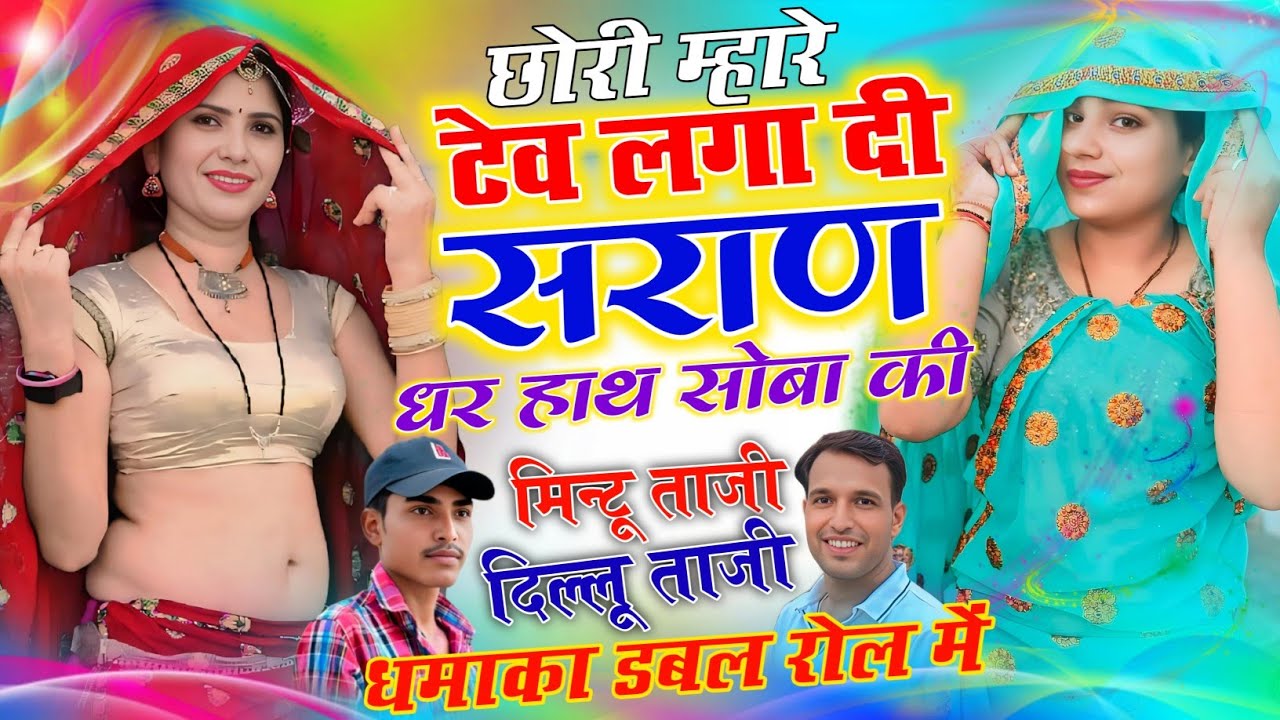 #इंस्टा_वायरल_सोंग ~ छोरी म्हारे टेव लगा दी सराणे धर हाथ सोबा की || MINTU TAJI DILKHUSH MEENA GEET