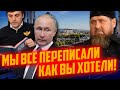 😂😂😂путін пішов на ПРИВСЕЛЮДНЕ ПРИНИЖЕННЯ! росіяни ІСТОТНО ВИПРАВИЛИ  історію на користь Кадирова