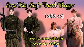 Saw Nay Say's Travel Blogger (အပိုင်း ၁၁)#စောနေစေး#ခွန်စိုင်းဟွမ်#Khit Audiobook Channel #BL