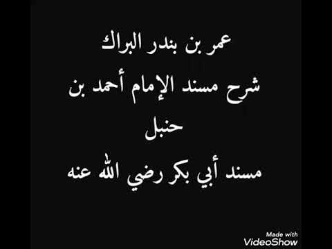 شرح مسند أحمد بن حنبل مسند أبي بكر الحديث الأول