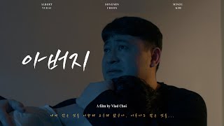 아버지 - 단편영화