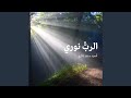 الرب نورى و خلاصي 