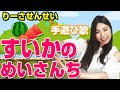 【すいかの名産地】【童謡】夏の手遊び歌♪