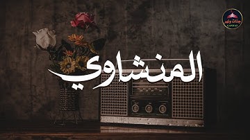 “تلاوة تُبكي القلوب قبل العيون   المنشاوي يقرأ لله✨🩶