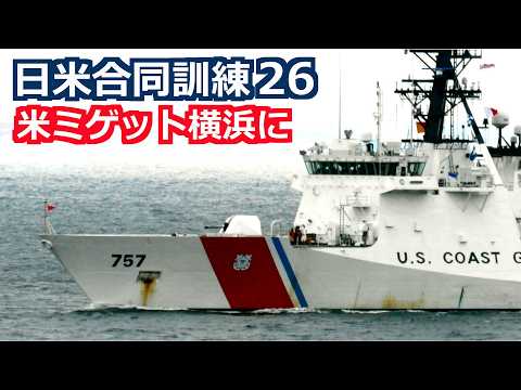日米合同訓練で米沿岸警備隊ミゲット横浜へ寄港 2026年6月18日 - YouTube