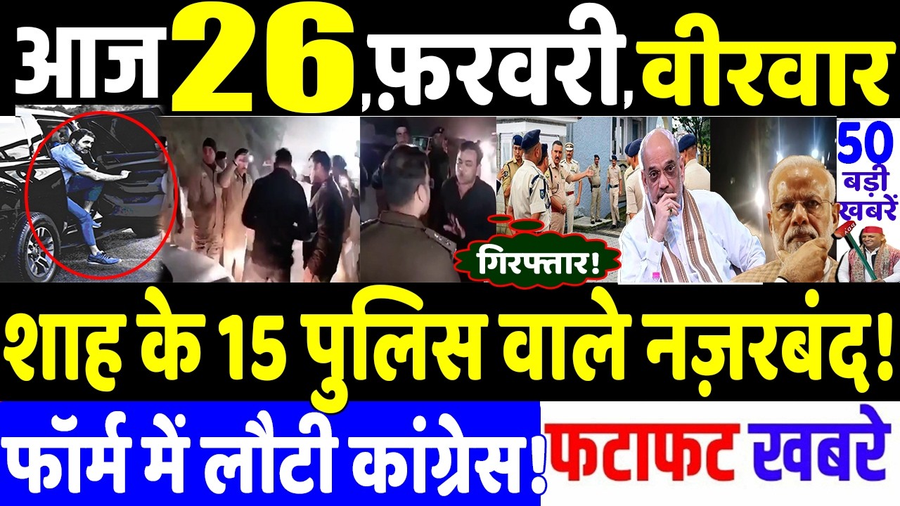 आज 26 फ़रवरी 2026 के सभी खबरे! MODI vs RAHUL GANDHI , BREAKING NEWS , TRUMP TRADE TARIFF IMPACT