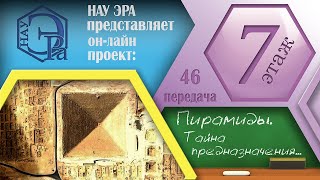 Пирамиды. Тайна предназначения и использования (Архив проекта #7этаж)